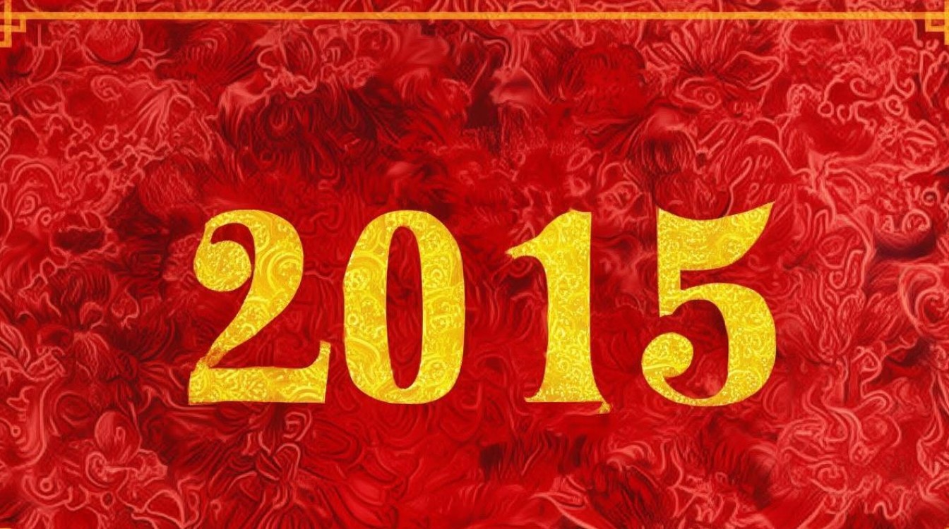 阴历宜嫁娶2015 阴历宜嫁娶2015
