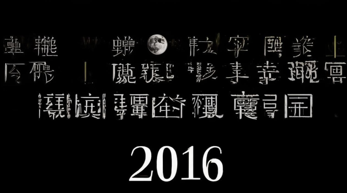 2016年阴历闰 2016年阴历闰