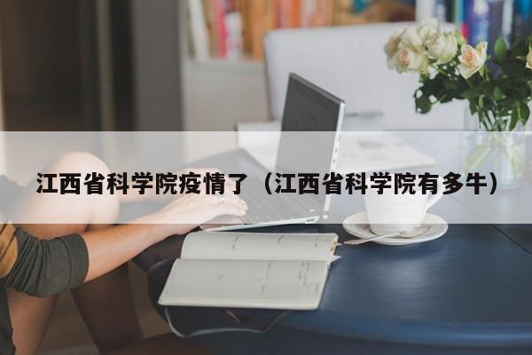 江西省科学院疫情了(江西省科学院有多牛)