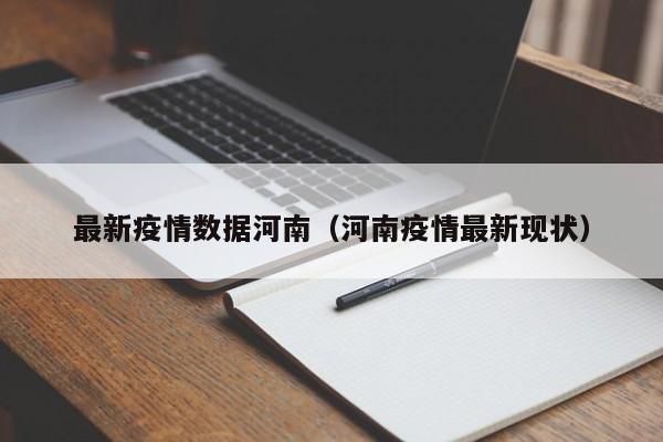 最新疫情数据河南(河南疫情最新现状)