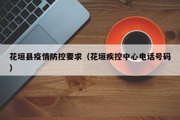 花垣县疫情防控要求(花垣疾控中心电话号码)