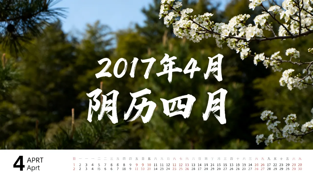 2017年4月份阴历是什么时候,阴历四月对应公历哪一天 2017年4月份阴历是什么时候,阴历四月对应公历哪一天