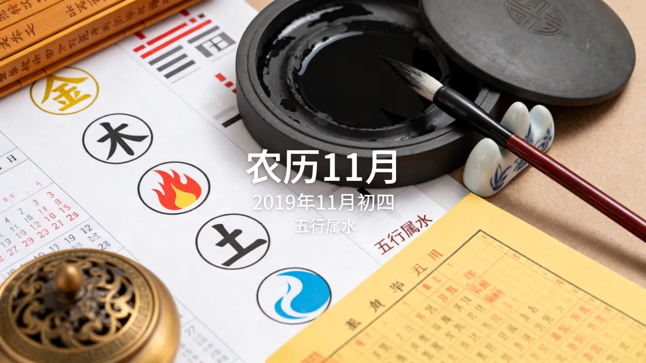 农历11月五行属什么,2019年11月初四五行属什么? 农历11月五行属什么,2019年11月初四五行属什么?