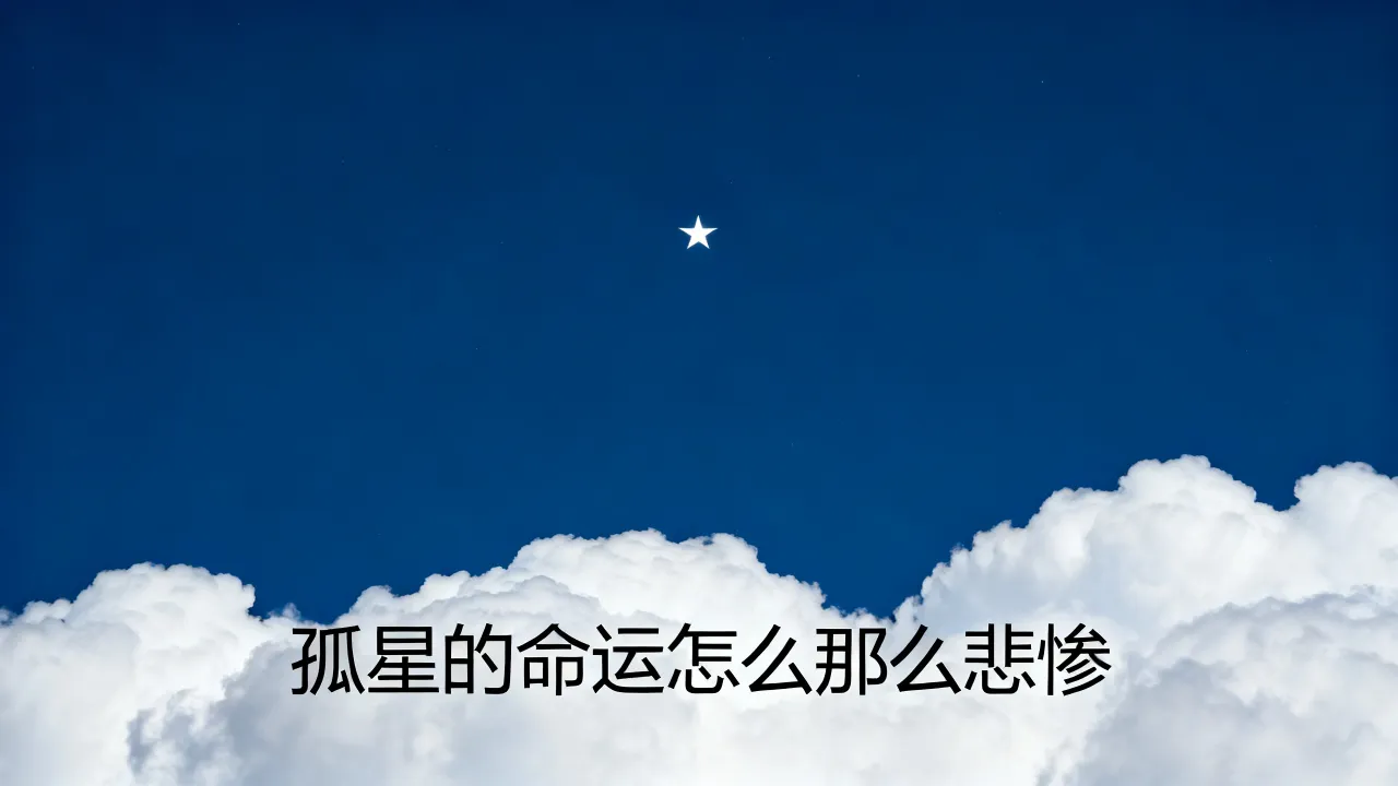 孤星的命运怎么那么悲惨，孤星的命运最后如何