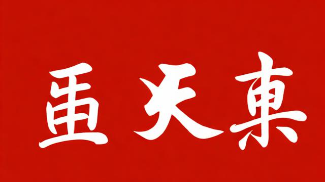 农历六月份吉日