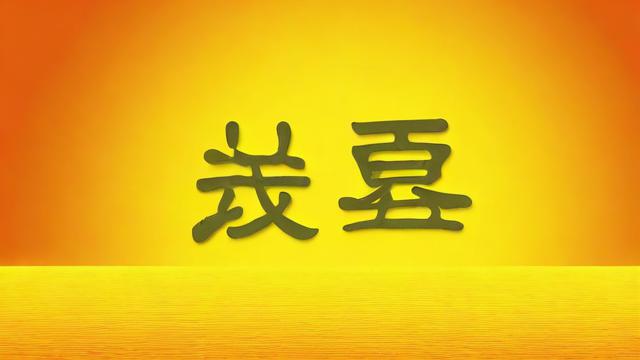 老黄历今日属相相冲