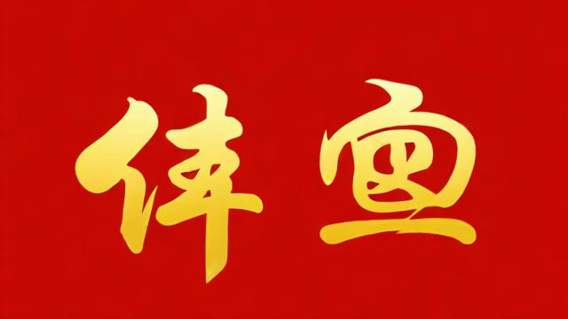 珩字的运气