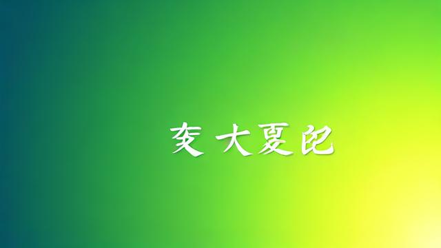 什么名字带夏字好听