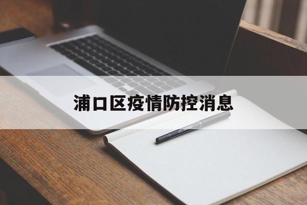 浦口区疫情防控消息(浦口区疫情防控消息公告) 浦口区疫情防控消息(浦口区疫情防控消息公告)