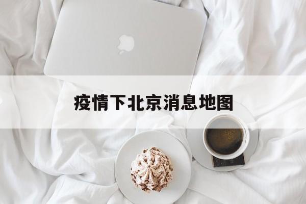 包含疫情下北京消息地图的词条