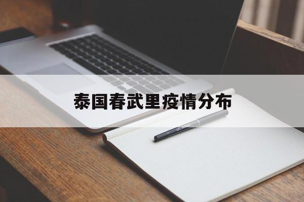 泰国春武里疫情分布-泰国春武里疫情分布在哪里 泰国春武里疫情分布-泰国春武里疫情分布在哪里