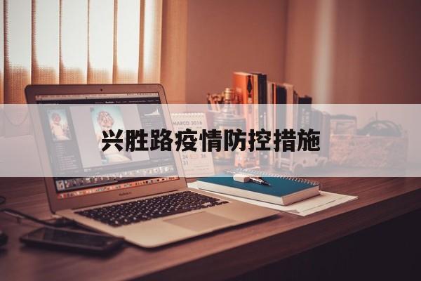 兴胜路疫情防控措施 兴胜路疫情防控措施