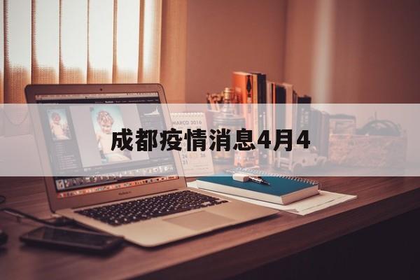 成都疫情消息4月4（成都今天疫情最新通知）