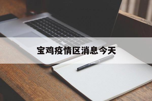 宝鸡疫情区消息今天-宝鸡疫情最新数据实时动态 宝鸡疫情区消息今天-宝鸡疫情最新数据实时动态