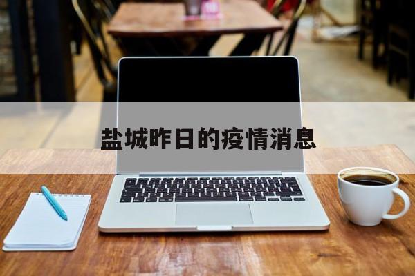 盐城昨日的疫情消息 盐城昨日的疫情消息