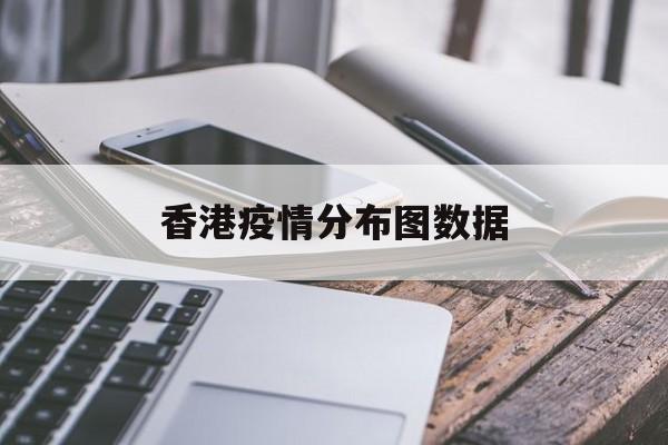 香港疫情分布图数据-香港疫情分布图数据最新 香港疫情分布图数据-香港疫情分布图数据最新