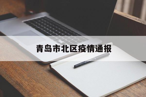 青岛市北区疫情通报 青岛市北区疫情通报