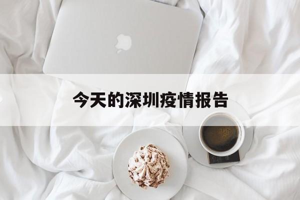 今天的深圳疫情报告-查询今天深圳疫情最新数据 今天的深圳疫情报告-查询今天深圳疫情最新数据