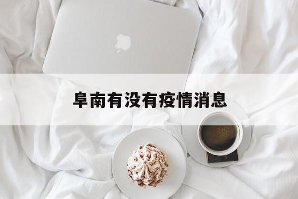 阜南有没有疫情消息（阜南有没有疫情消息啊）