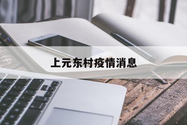 上元东村疫情消息 上元东村疫情消息