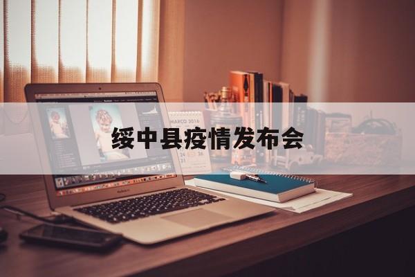 绥中县疫情发布会