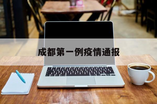 成都第一例疫情通报 成都第一例疫情通报