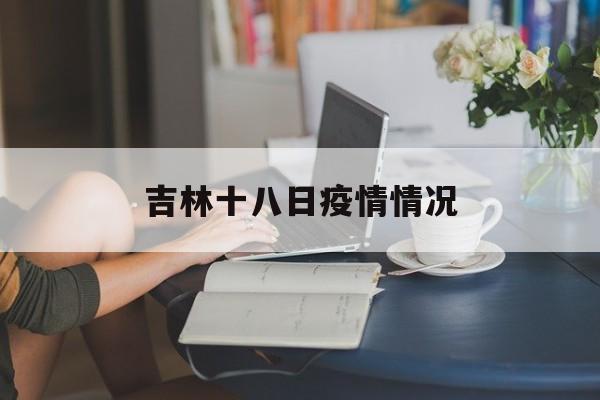 吉林十八日疫情情况-印度尼帕病毒疫情再起 吉林十八日疫情情况-印度尼帕病毒疫情再起