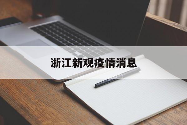 浙江新观疫情消息,浙江新增新冠病毒最新消息今天 浙江新观疫情消息,浙江新增新冠病毒最新消息今天