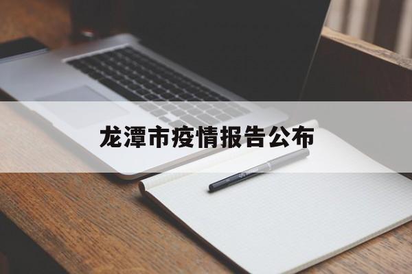 龙潭市疫情报告公布,龙潭市疫情报告公布了吗 龙潭市疫情报告公布,龙潭市疫情报告公布了吗