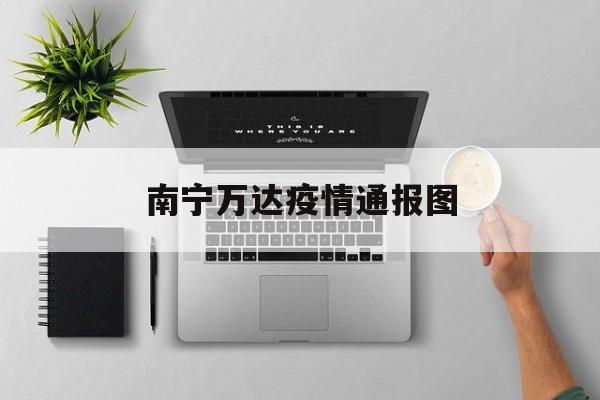南宁万达疫情通报图 南宁万达疫情通报图