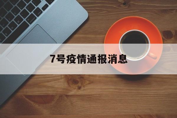 7号疫情通报消息，9月7日恩施疫情通报紧急封城