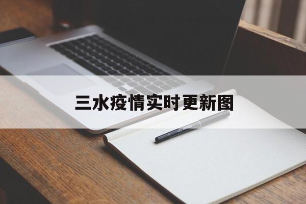 三水疫情实时更新图-三水疫情最新数据消息 三水疫情实时更新图-三水疫情最新数据消息