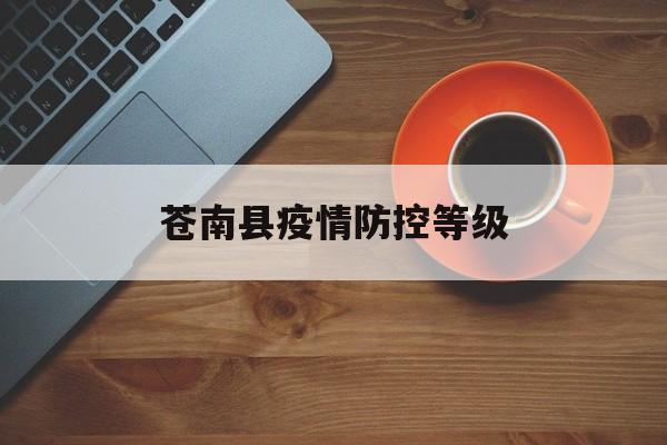 苍南县疫情防控等级(浙江疫情一级响应起止时间一览表) 苍南县疫情防控等级(浙江疫情一级响应起止时间一览表)