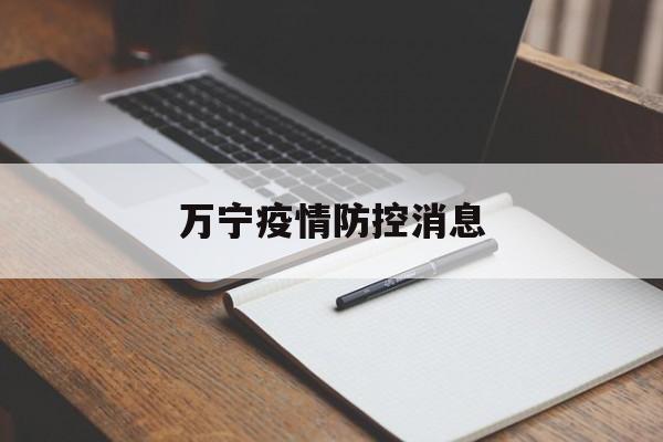 万宁疫情防控消息-万宁疫情防控消息公告 万宁疫情防控消息-万宁疫情防控消息公告