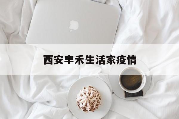 西安丰禾生活家疫情,西安丰禾路到底拆不拆 西安丰禾生活家疫情,西安丰禾路到底拆不拆