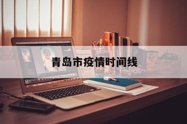 青岛市疫情时间线 青岛市疫情时间线