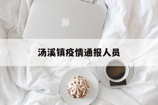 汤溪镇疫情通报人员