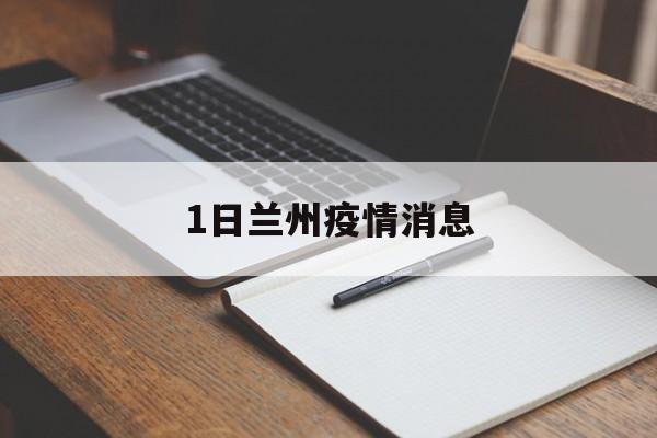 1日兰州疫情消息 1日兰州疫情消息