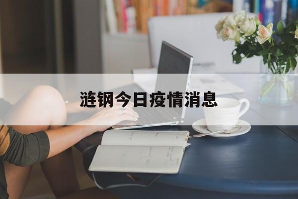 涟钢今日疫情消息 涟钢今日疫情消息
