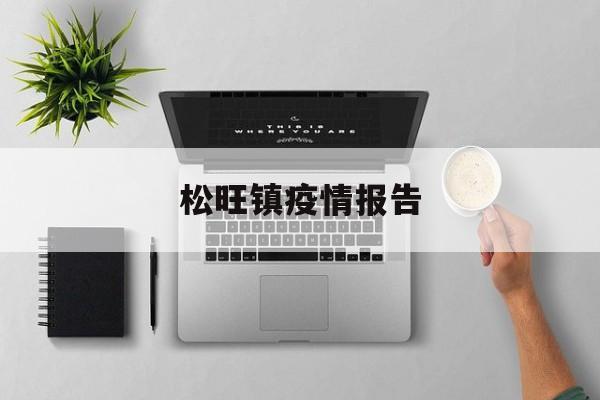 松旺镇疫情报告，疫情报告通报和公布