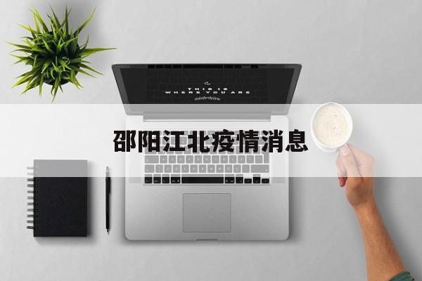 邵阳江北疫情消息 邵阳江北疫情消息