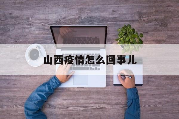山西疫情怎么回事儿,丰台疫情最新数据实时动态 山西疫情怎么回事儿,丰台疫情最新数据实时动态