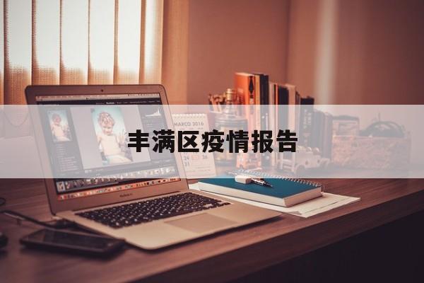 丰满区疫情报告（吉林市丰满区疫情防控要求）
