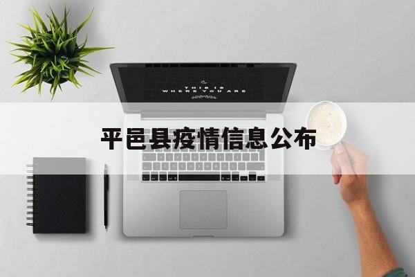 平邑县疫情信息公布(山东省临沂市平邑县简介) 平邑县疫情信息公布(山东省临沂市平邑县简介)