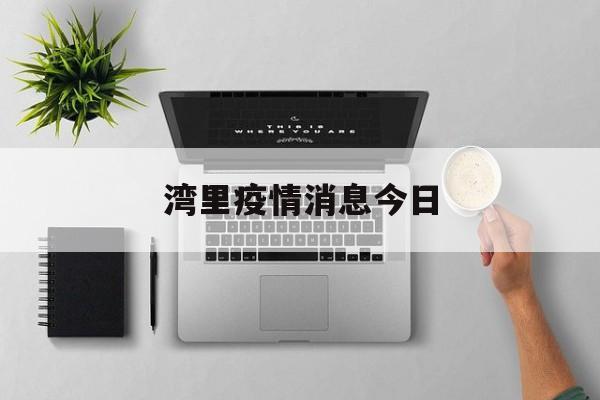 湾里疫情消息今日,江西疫情防控最新公告 湾里疫情消息今日,江西疫情防控最新公告