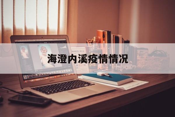 海澄内溪疫情情况 海澄内溪疫情情况