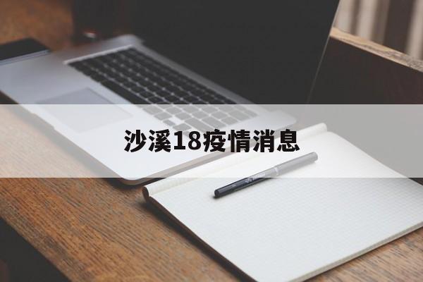 沙溪18疫情消息-沙溪镇疫情防控指挥部电话 沙溪18疫情消息-沙溪镇疫情防控指挥部电话