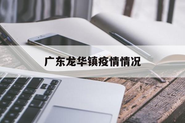 广东龙华镇疫情情况-广东龙华镇属于哪个区