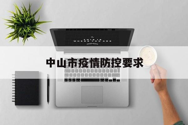 中山市疫情防控要求(中山市疫情防控要求最新) 中山市疫情防控要求(中山市疫情防控要求最新)