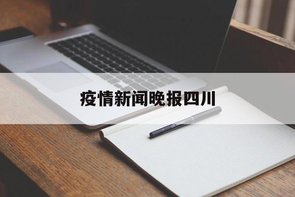 疫情新闻晚报四川-四川日报关于疫情的新闻集锦 疫情新闻晚报四川-四川日报关于疫情的新闻集锦